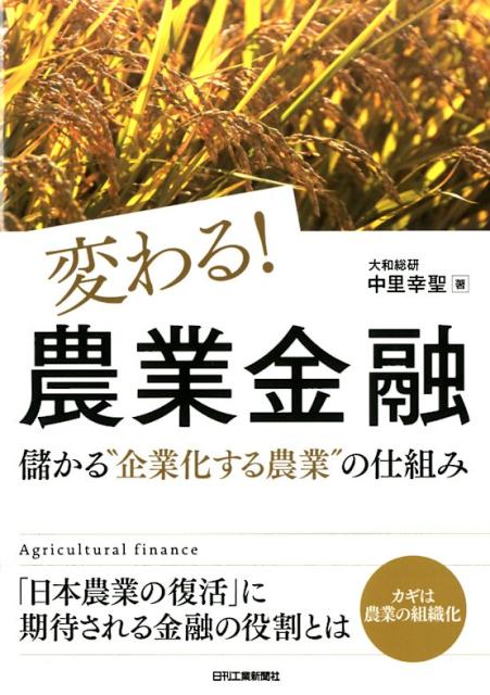 ー儲かる“企業化する農業”の仕組みー 中里　幸聖 日刊工業新聞社カワルノウギョウキンユウ ナカザトコウセイ 発行年月：2018年02月16日 予約締切日：2018年01月31日 ページ数：152p サイズ：単行本 ISBN：9784526078033 中里幸聖（ナカザトコウセイ） 株式会社大和総研金融調査部主任研究員。日本証券アナリスト協会検定会員。1967年生、埼玉県出身。1991年慶應義塾大学経済学部卒、大和総研入社。企業調査第二部、経済調査部、（財）年金総合研究センター（現（公財）年金シニアプラン総合研究機構）出向、経営戦略研究部、金融・公共コンサルティング部を経て、2011年より現職。専門はインフラおよびインフラファイナンス、公共ファイナンス、農業金融など。専門に関連する記事を多くの専門誌に寄稿（本データはこの書籍が刊行された当時に掲載されていたものです） 第1章　動き出す、日本の農業（いまも続く“戦後の農業”／食料自給率と就農人口の低下、そして高齢化の危機／農業参入を阻む、企業による農地取得の制限／“持続性のある農業”に生まれかわる）／第2章　農業に新しい風が吹く（攻めの「農業政策」／政府が農業を後押しする理由「地域活性化」／就農現場に訪れる変化の兆し／“企業化する農業”の実現法）／第3章　試される農業金融の変革（農業金融の変化／農業金融の主体であるJAバンクと日本公庫／AーFIVEの動き、民間金融機関のシェア拡大／変わりゆくJA）／第4章　成功する“企業化する農業”を見極める（経営の近代化と金融の関係／農業と金融の相乗効果、望ましい生産戦略／“企業化する農業”の見極め方　成功と失敗の可能性）／第5章　農業の“これから”（日本の農業の未来ー産業としての農業と社会的役割／広がる、農業金融の可能性） カギは農業の組織化。「日本農業の復活」に期待される金融の役割とは。 本 ビジネス・経済・就職 産業 農業・畜産業