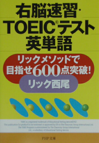 右脳速習・TOEICテスト英単語