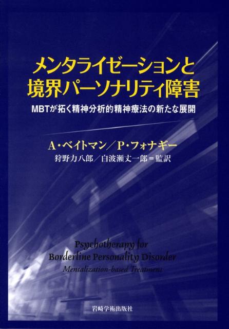 メンタライゼーションと境界パーソナリティ障害