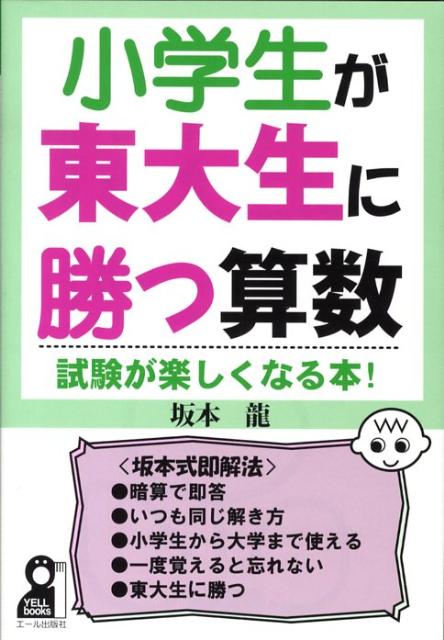 小学生が東大生に勝つ算数