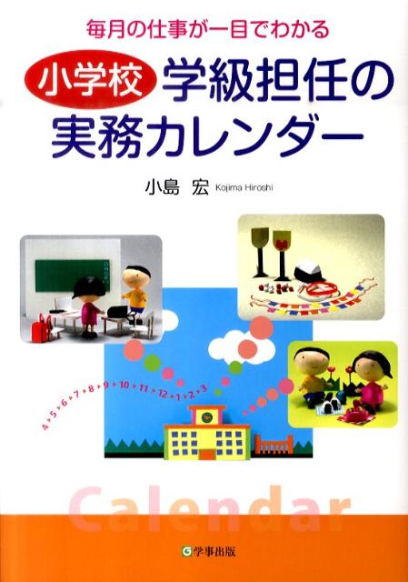 小学校学級担任の実務カレンダー