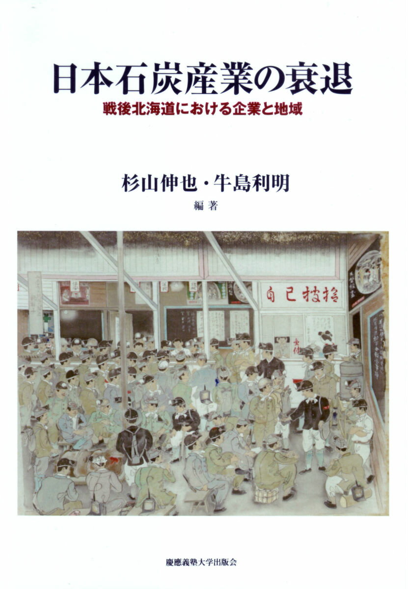 日本石炭産業の衰退