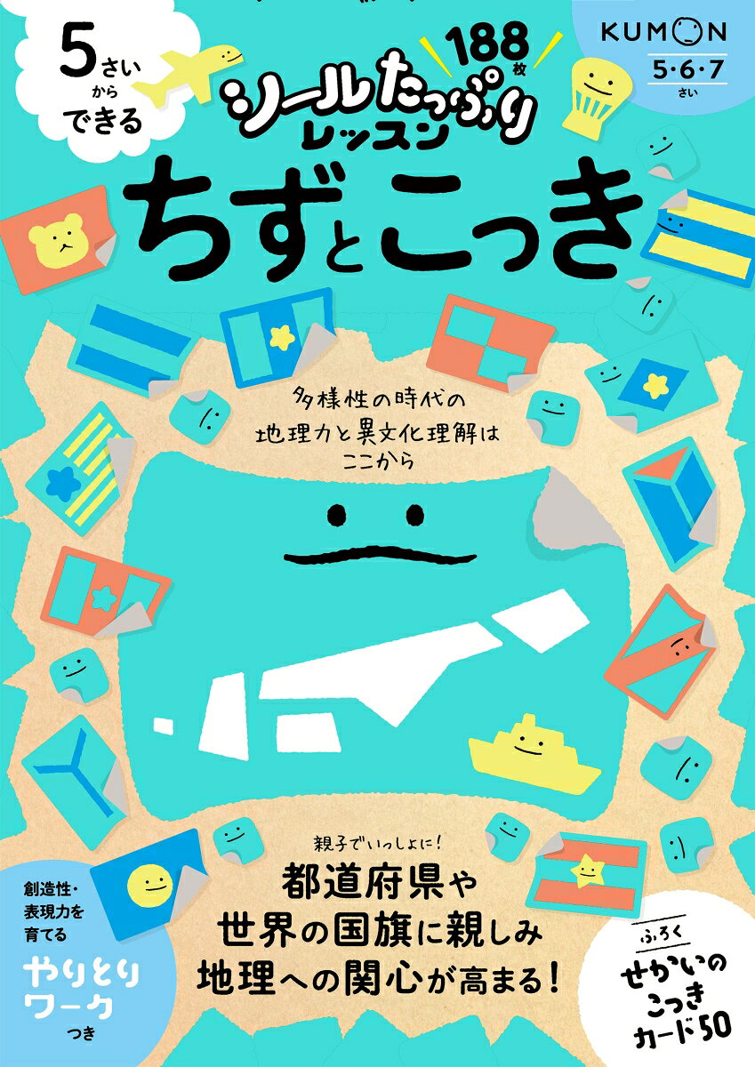これからの時代を生きる子どもたちにつけてほしい力を、
たっぷりのシールで楽しく育むシリーズ。
前半は都道府県の有名な食べ物や建物などのシールをはったり、県名を県の形から考えて線つなぎしたりしながら、日本の地理を地域ごとに学びます。
後半は世界の食べ物や民族衣装などの文化や、さまざまなデザインの国旗を題材に、シールを貼ったり迷路に取り組みながら、世界への興味関心を広げていきます。
おすすめポイント1：シールはたっぷり188枚！＆せかいのこっきカード50のふろくつき
おすすめポイント2：シールはりをはじめ、めいろや◯つけなどの楽しいワークに親子で取り組むことで、テーマへの興味関心を広げます。
おすすめポイント3：創造性や表現力を育てる「やりとりワーク」つき！