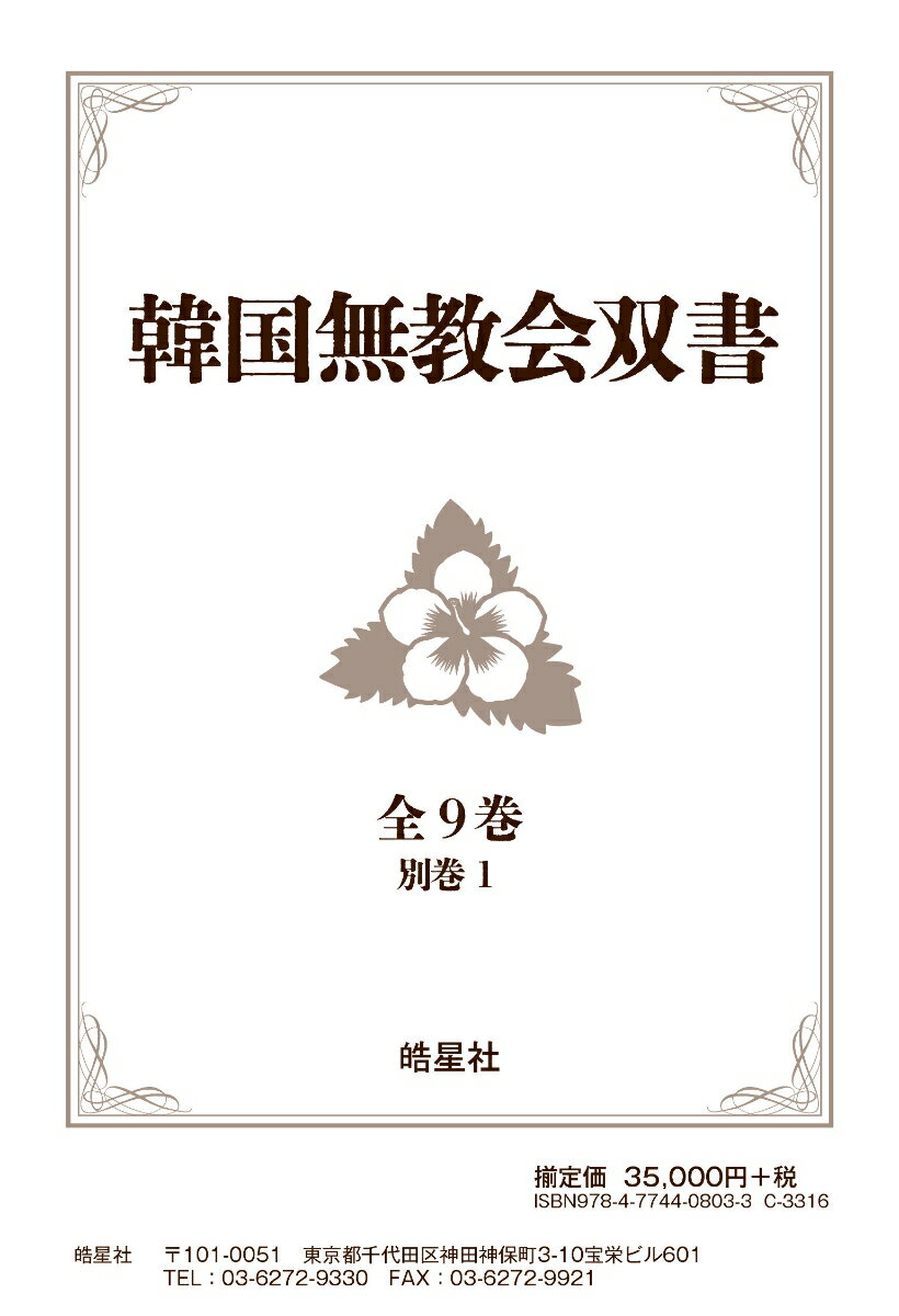 韓国無教会双書　全9巻・別巻1