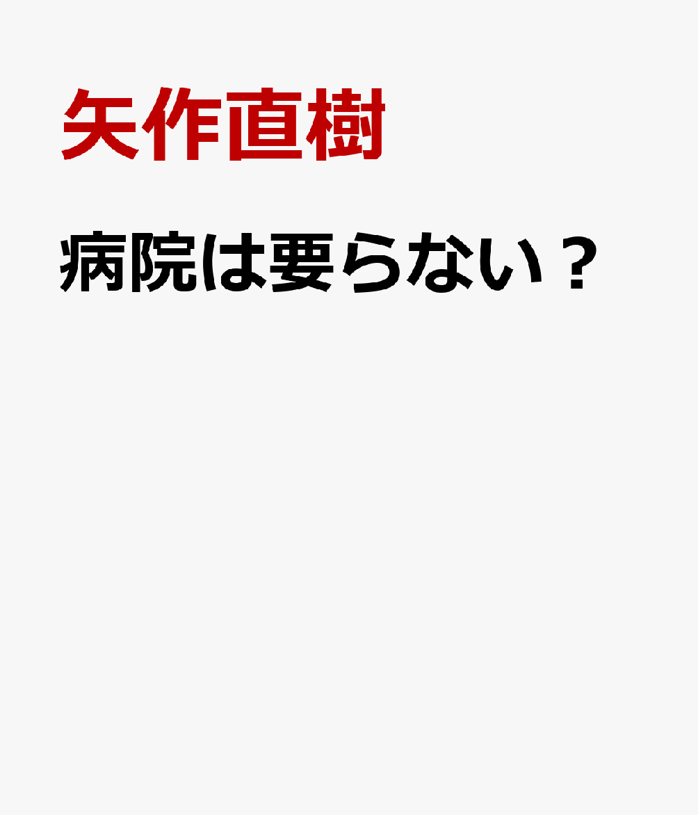 病院は要らない？