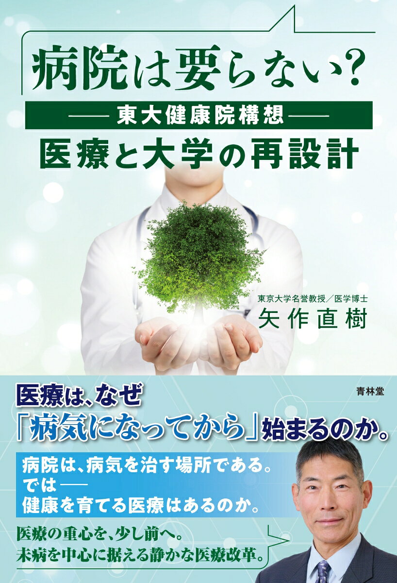 病院は要らない? : -東大健康院構想-医療と大学の再設計