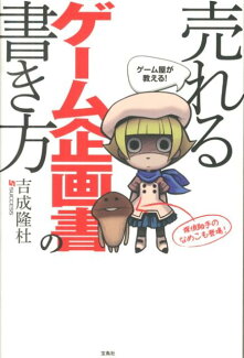 ゲーム屋が教える!売れるゲーム企画書の書き方の表紙