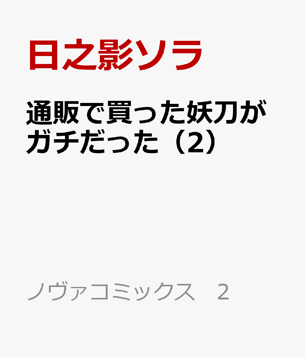 通販で買った妖刀がガチだった（2）
