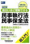 面白いほど理解できる民事執行法・民事保全法　第2版 [ 民事執行法・民事保全法研究会 ]