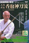 日本武術の源流天真正伝香取神刀流　2☆（DVD）☆ [ 椎木　宗道 ]