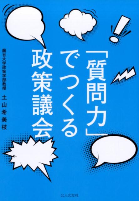 「質問力」でつくる政策議会