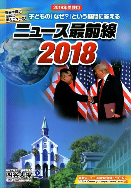 ニュース最前線（2018（2019受験用））