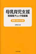 母乳育児支援理解度チェック問題集 基礎・応用400問 [ 水野克己 ]