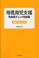 母乳育児支援理解度チェック問題集