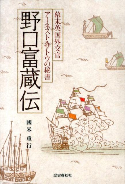 幕末英国外交官アーネスト・サトウの秘書 國米重行 歴史春秋出版ノグチ トミゾウ デン コクマイ,シゲユキ 発行年月：2013年06月 ページ数：191p サイズ：単行本 ISBN：9784897578033 本 人文・思想・社会 歴史 日本史 人文・思想・社会 歴史 伝記（外国）