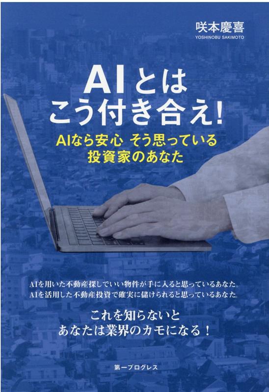 AIとはこう付き合え！