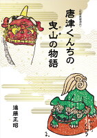 唐津くんちの曳山の物語