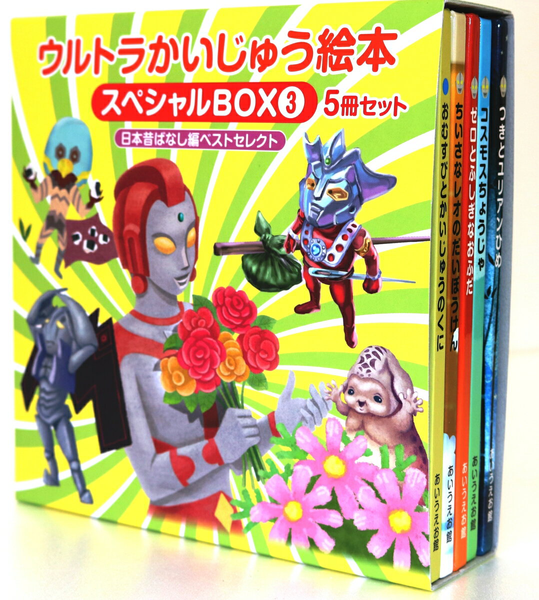 ウルトラかいじゅう絵本 スペシャルBOX3 【日本昔ばなし編ベストセレクト5冊セット】 高瀬 勝之