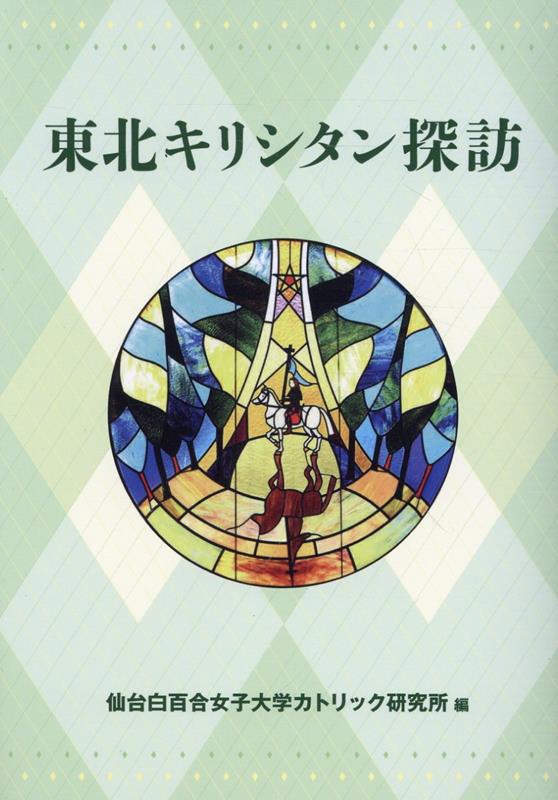 東北キリシタン探訪 [ 仙台白百合女子大学カトリック研究所 ]