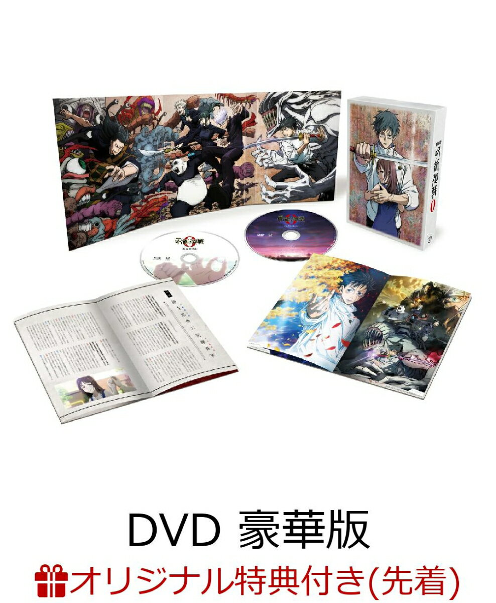 【楽天ブックス限定先着特典+他】劇場版 呪術廻戦 0 DVD 豪華版(描き下ろし A5アクリルプレート+描き下ろし ダブルポケットクリアファイル+他)