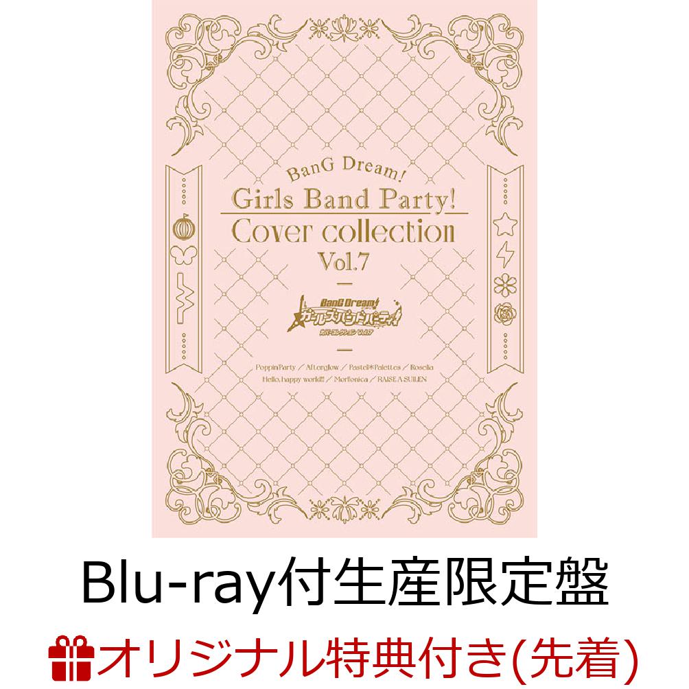 【楽天ブックス限定先着特典】バンドリ! ガールズバンドパーティ! カバーコレクション Vol.7【Blu-ray付生産限定盤】(57mm缶バッジ(レイヤver.)+L判ブロマイド(レイヤver.)) [ (ゲーム・ミュージック) ]