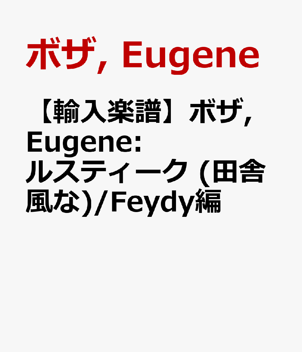 【輸入楽譜】ボザ, Eugene: ルスティーク (田舎風な)/Feydy編