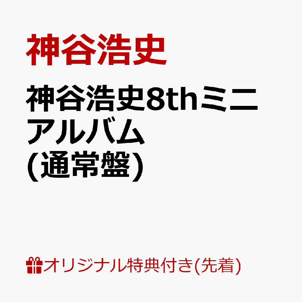 【楽天ブックス限定先着特典】神谷浩史8thミニアルバム (L判ブロマイド＆オリジナルデザインステッカー付き) [ 神谷浩史 ]