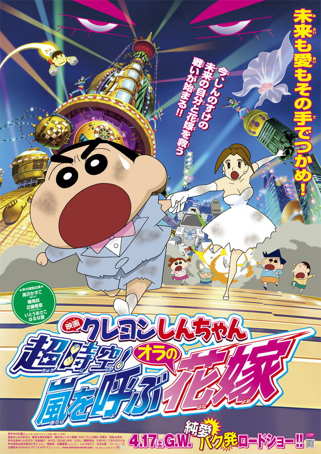 「映画クレヨンしんちゃん」30周年記念！第1作目〜19作目ブルーレイ化プロジェクト！
第18作目の舞台は未来都市“ネオトキオ”！
しんのすけがケッコン！？史上最強のおバカ園児は、大人になってもおバカなのか！！？

未来も愛もその手でつかめ！

「映画クレヨンしんちゃん」30周年記念！第1作目〜19作目ブルーレイ化プロジェクト始動！
今までDVDでしか発売されていなかった「映画クレヨンしんちゃん」第1作目〜第19作目がブルーレイで登場！
名作の数々を高画質、高音質でもう一度！

○2010年4月17日全国東宝系にて公開した「映画クレヨンしんちゃん」第18作目！
○舞台は未来都市！しんのすけを始めとした野原一家やカスカベ防衛隊の未来の姿がついに登場！？
○声の特別出演も超豪華!!婚活中の“花嫁(希望)軍団”役として黒沢かずこ(森三中)、椿鬼奴、近藤春菜(ハリセンボン)、いとうあさこ、はるな愛が出演！
○しんのすけの未来の花嫁・タミコ役には釘宮理恵を起用！
○主題歌はmihimaru GTの「オメデトウ」！