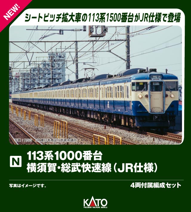 ●113系1500番台は、昭和54〜56年(1979〜1981)にかけて製造された、横須賀・総武快速線で運用される地下鉄乗入用の1000番台に対してシートピッチを拡大したグループです。
先頭車にATC関連機器を装備しているため、前照灯とタイフォンの位置が他の113系よりも高い位置に設置されているのが特徴です。
中間に入るグリーン車サロ113は昭和48〜49年(1973〜1974)に横須賀・総武快速線用に製造された車両で広いシートピッチの構造を採用しています。
途中関西への転出を経ながらも、横須賀・総武快速線の113系の一員として活躍しました。
サロ124は、老朽化が進行していたサロ110・111の置換用として昭和63〜平成2年(1988〜1990)に製造されたダブルデッカーグリーン車で、地上線用の初期車と異なり、211系と同じTR235台車を装備していました。

◆グリーン車を単品のサロ124と組み換えることで、大船区所属車に見られたダブルデッカー組込編成をお楽しみいただけるセット構成です。
湘南色の113系や、東海道本線で活躍したブルートレインなどとともに往年の首都圏の賑わいを再現可能です。

製品特徴
・平成5年(1993)前後、JR東日本幕張電車区所属のマリ117編成(7両基本セット・4両増結セット)、マリ204編成(4両付属編成セット)を製品化。JR無線アンテナ設置、ATS-P搭載後、行先サボ差しの無いの形態を再現
・1500番台先頭車(クハ111-1605、クハ111-1505)は他番台よりも高い位置に設置された前照灯・タイフォン、2000番台とは異なる窓配置を再現
・PS16Cパンタグラフ・LA17避雷器装備、後期タイプのランボード形状(クハ111-1426・クハ111-1113は前期タイプ)で、キャンバス押さえのない屋根を再現
・サロ113はサロ110-1200よりもシートピッチが広い外観とイス配置を再現。メッシュタイプのAU13クーラー装備
・サロ124はTR235台車装備、荷物置場が設置された内装を再現
・青15号とクリーム1号で構成された車体色と側面に描かれたJRマークを美しく表現。サロ124は銀色の車体にクリーム1号・青15号の帯が直線に入った外観を再現
・ヘッド/テールライト・前面表示点灯(消灯スイッチ付)。白色LED採用
・前面表示は「横須賀線ー総武線(白地に紺字)」を印刷済。交換用の前面表示(無地)付属
・スロットレスモーターの採用で、スムースかつ静粛な走行性を実現。4両付属編成セットの動力車(モハ112-1260)は併結運転を考慮し、トラクションタイヤ無しの仕様
・カプラーは各車ともフックなしのボディマウント密連形カプラー採用。先頭部に取付可能な胴受が付属
・前面運番表示・側面行先表示、号車番号などを収録したシール付属
・DCCフレンドリー
・7両基本セット・4両増結セットは8両ブックケースを採用。付属編成セット、単品のサロ124を収納可能

製品内容・編成図
←久里浜
クハ111-1426
モハ112-1260(M)
モハ113-1260
クハ111-1113
東京→

活躍地域
・関東

会社
・国鉄、JR

・ホビー系商品についての諸注意
メーカー都合により発売の大幅な延期が発生する可能性がございます。
予約商品についてはメーカーから順次入荷次第の発送となります。メーカー公表の発売日とは異なる場合がございますのでご了承ください。【対象年齢】：8歳以上