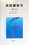 英語観察学
