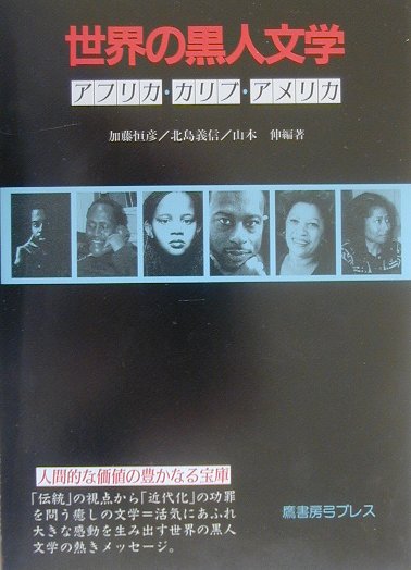 世界の黒人文学
