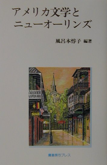 アメリカ文学とニューオーリンズ [ 風呂本惇子 ]