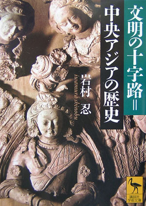 文明の十字路＝中央アジアの歴史 （講談社学術文庫） [ 岩村