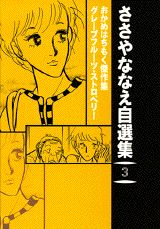 ささやななえ自選集（3）