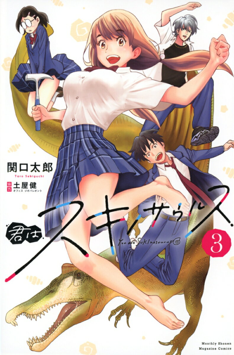 君はスキノサウルス 3巻