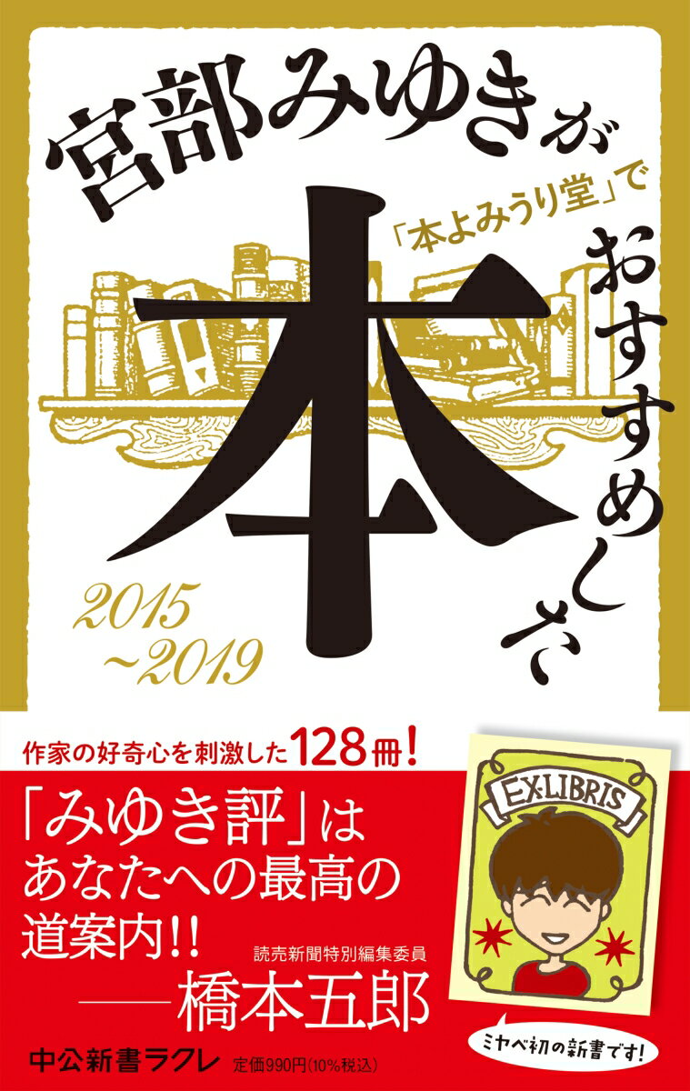 宮部みゆきが「本よみうり堂」でおすすめした本　2015-2019