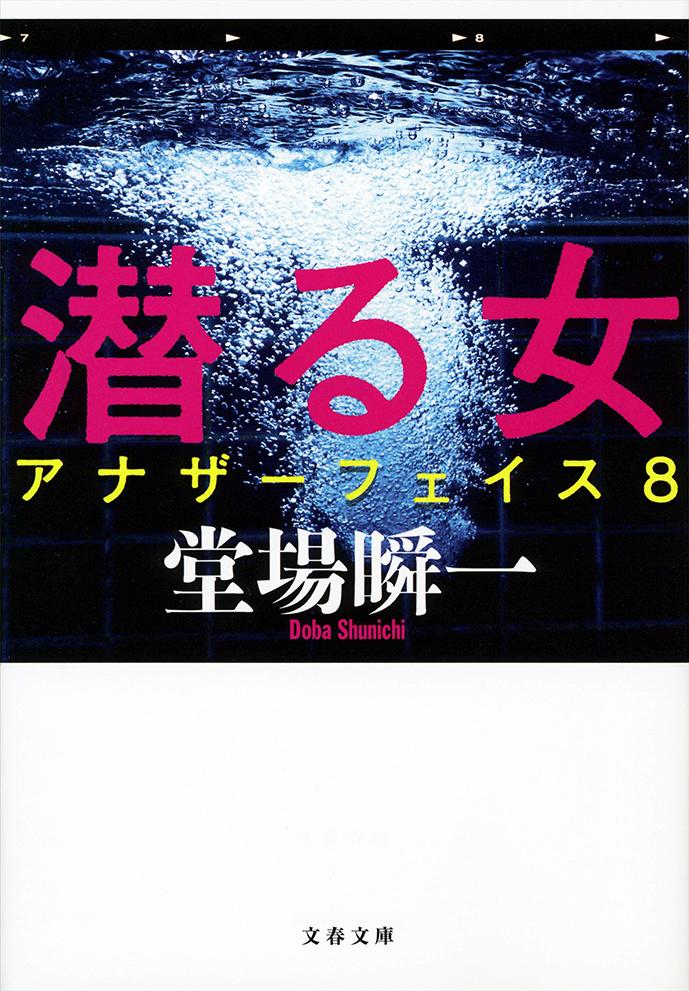 潜る女 アナザーフェイス8 （文春文庫） [ 堂場 瞬一 ]