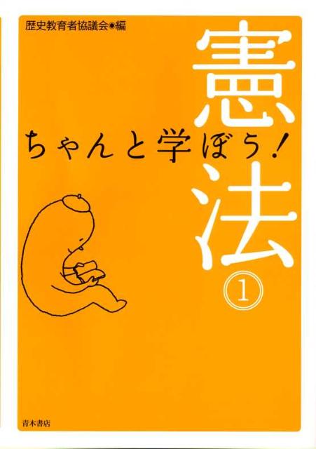 ちゃんと学ぼう！憲法　1