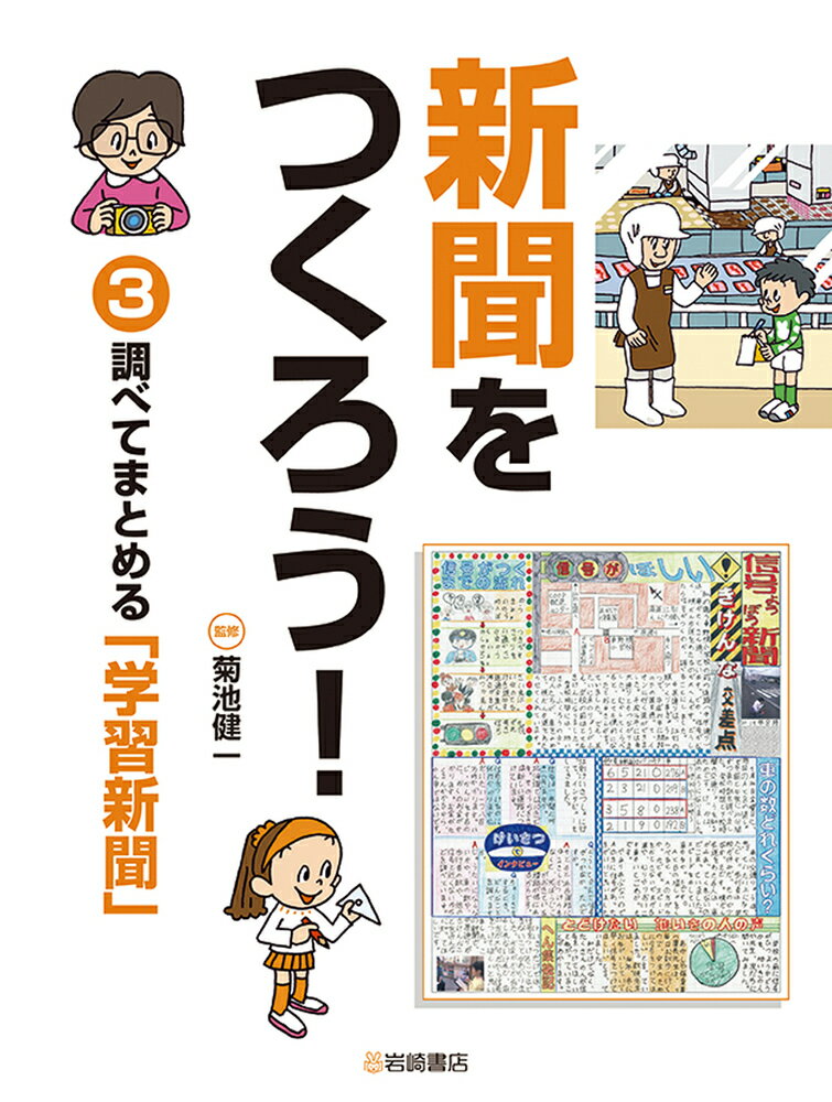 調べてまとめる「学習新聞」 