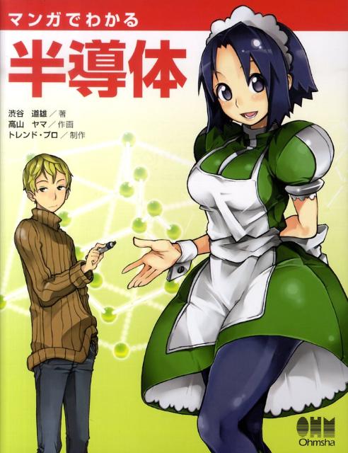 マンガでわかる半導体