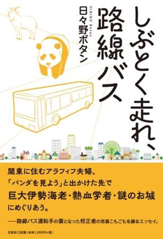 しぶとく走れ、路線バス