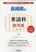 長崎県の英語科参考書（2020年度版）