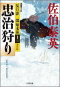 忠治狩り 夏目影二郎始末旅13　長編時代小説　決定版 （光文社文庫） [ 佐伯泰英 ]