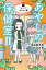 あやしの保健室2 3はらぺこあやかし獣