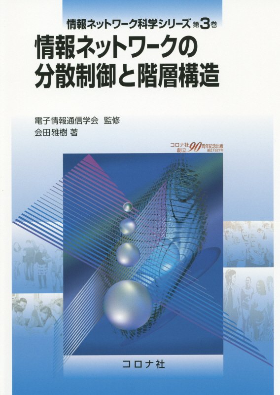 情報ネットワークの分散制御と階層構造 （情報ネットワーク科学シリーズ） [ 会田雅樹 ]