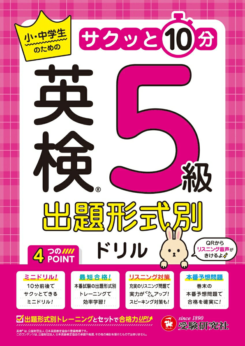 英検　出題形式別ドリル　5級