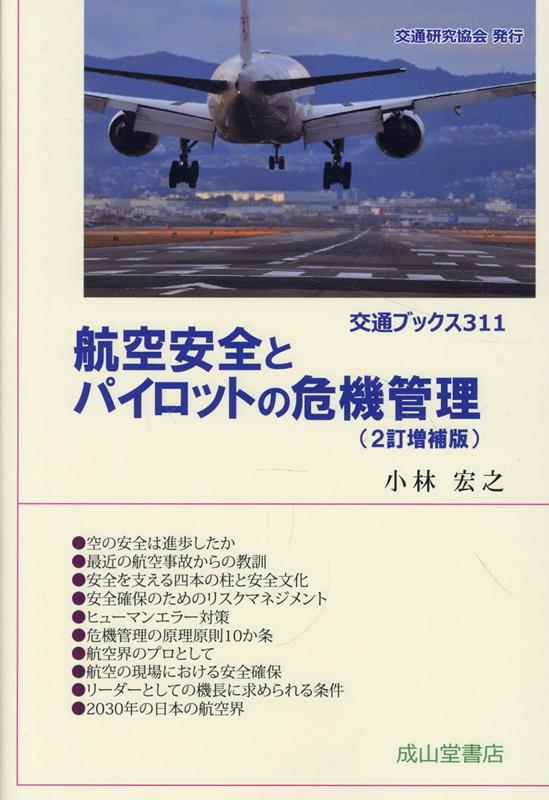 航空安全とパイロットの危機管理　2訂増補版
