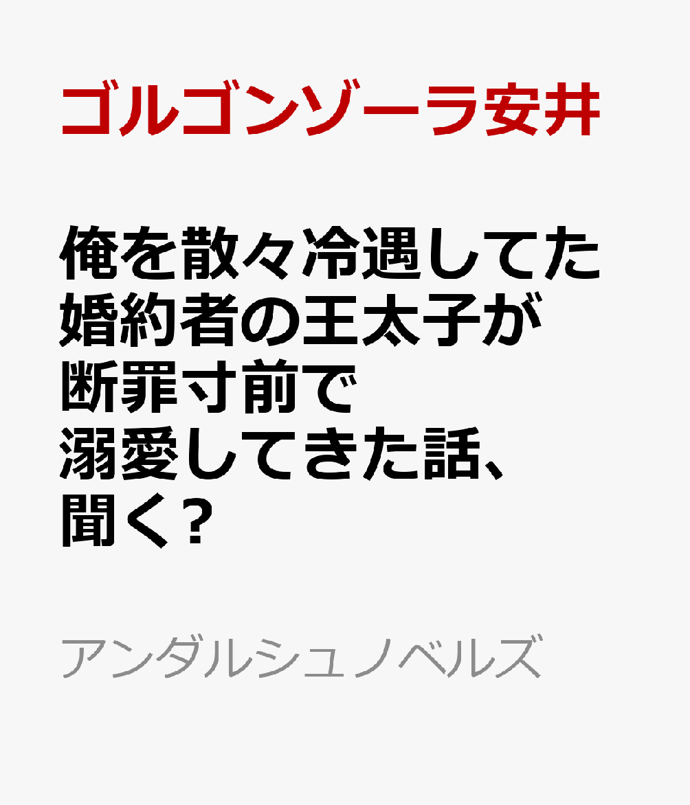 「君を絶対に離さないから」公爵令息のレニオールは、婚約者である王太子アーネストに疎まれていた。さらにアーネストは同じ学園に通う男爵令息に心を奪われている様子だ。彼に愛想を尽かしたレニオールは、婚約破棄のきっかけを自ら作り、断罪される日を待ちわびていた。しかし婚約破棄されそうになったその瞬間、なぜか豹変したアーネストがレニオールへの執着心をむき出しにしてきた！　拒絶しても絶えず注がれる愛に、次第に心もほどけていって……
転生王太子×不遇な男気令息の、糖度MAXな溺愛ファンタジーBL！