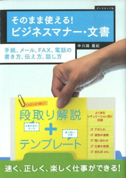 そのまま使える！ビジネスマナー・文書 手紙、メール、FAX、電話の書き方、伝え方、話し方 [ 中川路亜紀 ]