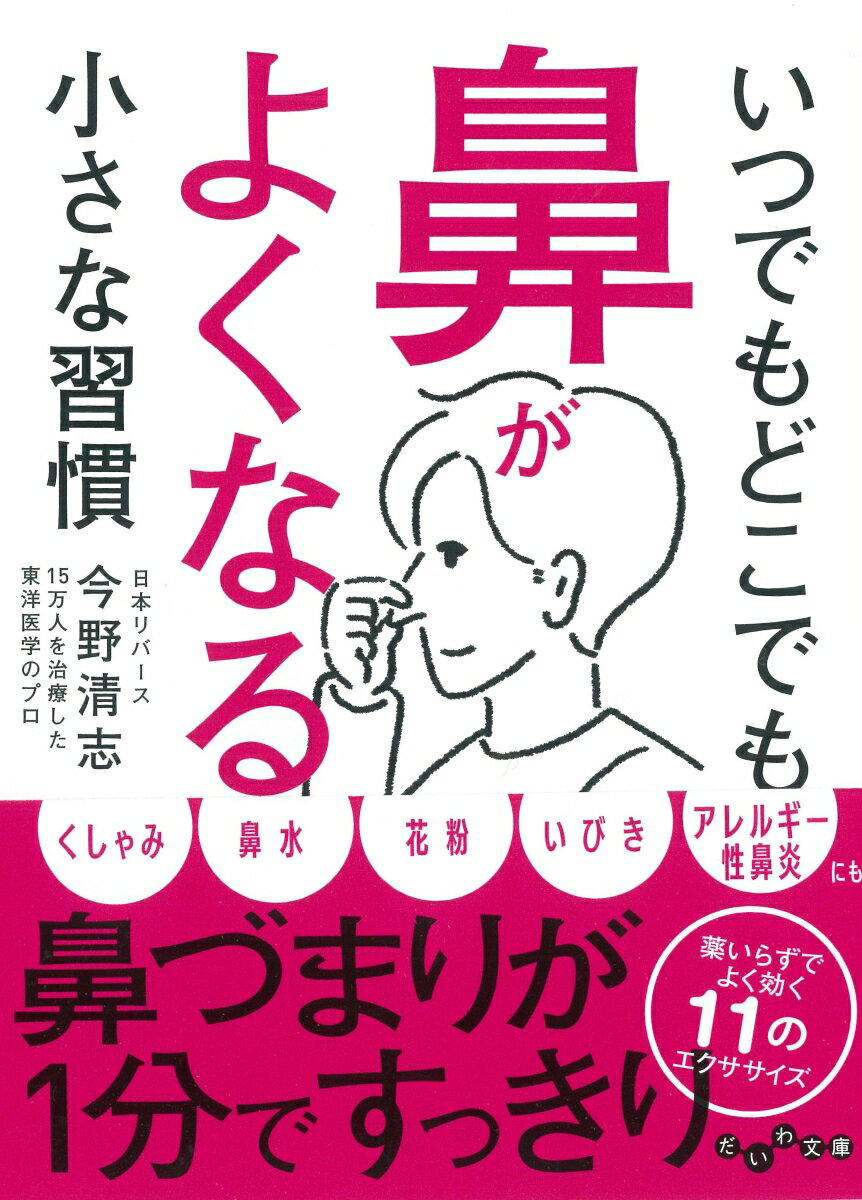 いつでもどこでも鼻がよくなる小さな習慣